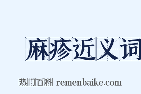 蕁麻疹近义词是什么意思的图片